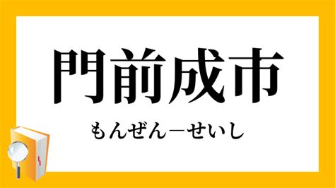 門前地|「もんぜんち」の意味や使い方 わかりやすく解説 Weblio辞書